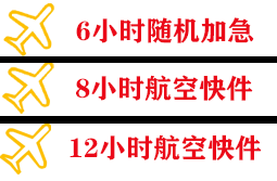 常州空运公司快递公司,专业空运当天件